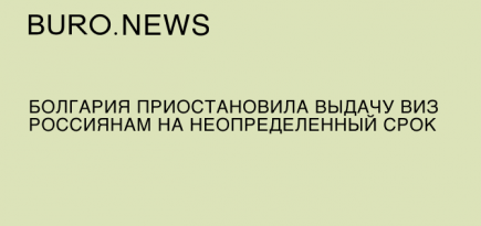 Болгария приостановила выдачу виз россиянам на неопределенный срок