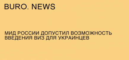 МИД России допустил возможность введения виз для украинцев