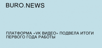 Платформа «VK Видео» подвела итоги первого года работы