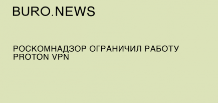 Роскомнадзор ограничил работу Proton VPN