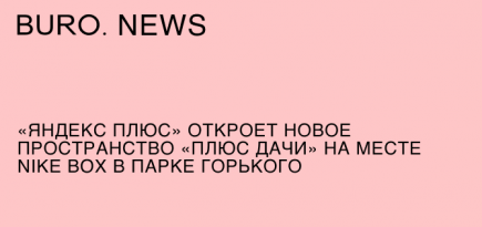 «Яндекс Плюс» откроет новое пространство «Плюс Дачи» на месте Nike Box в парке Горького