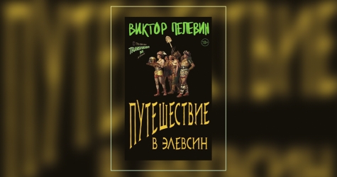 Антично и аутентично: что нужно знать о новом романе Виктора Пелевина «Путешествие в Элевсин»