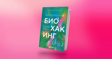 «Безопасный биохакинг»: отрывок из книги Кирилла Маслиева о том, как прокачать организм без вреда для здоровья