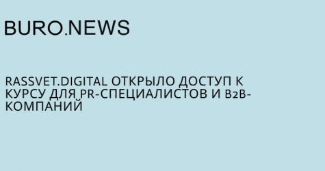 Rassvet.digital открыло доступ к курсу для PR-специалистов и B2B-компаний