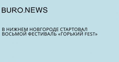 В Нижнем Новгороде стартовал восьмой фестиваль «Горький fest»