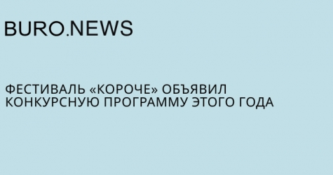 Фестиваль «Короче» объявил конкурсную программу этого года