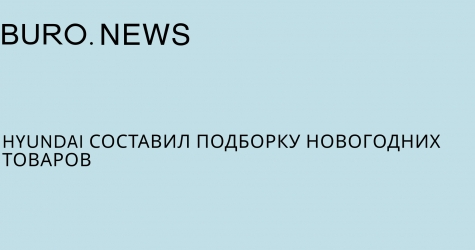 Hyundai составил подборку новогодних товаров