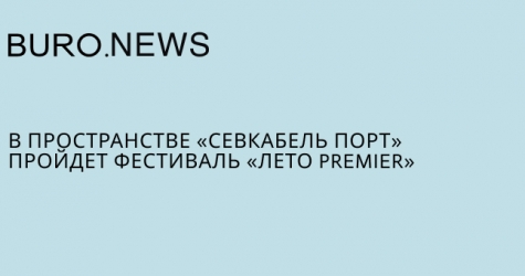 В пространстве «Севкабель Порт» пройдет фестиваль «Лето PREMIER»