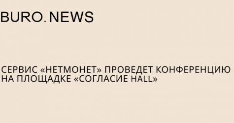 Сервис «нетмонет» проведет конференцию на площадке «Согласие Hall»