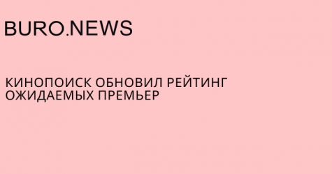 «Кинопоиск» обновил рейтинг ожидаемых премьер