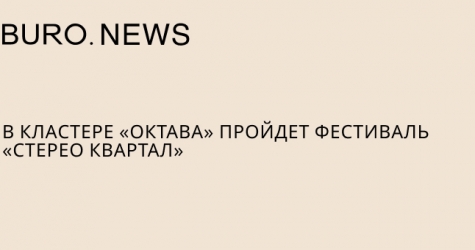 В кластере «Октава» пройдет фестиваль «Стерео Квартал»