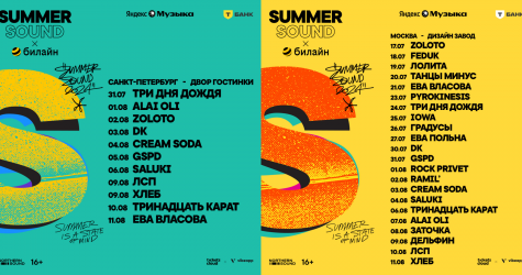 Городской фестиваль «Summer Sound х Билайн» анонсировал программу в трех городах