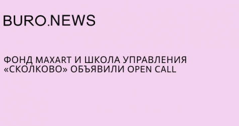 Фонд MaxArt и Школа управления «Сколково» объявили open call