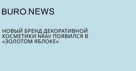 Новый бренд декоративной косметики Nrav появился в «Золотом Яблоке»