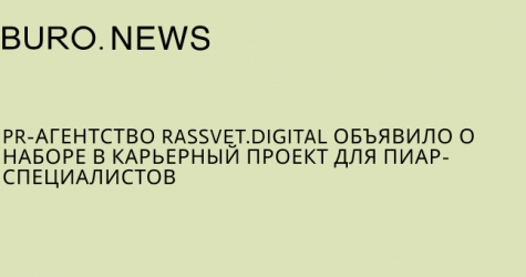 PR-агентство Rassvet.digital объявило о наборе в карьерный проект для пиар-специалистов