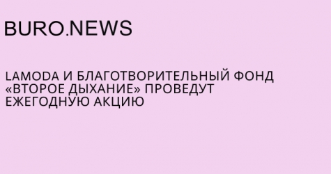 Lamoda и благотворительный фонд «Второе дыхание» проведут ежегодную акцию