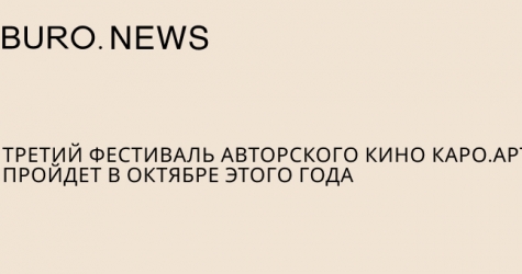 Третий фестиваль авторского кино «КАРО.Арт» пройдет в октябре этого года