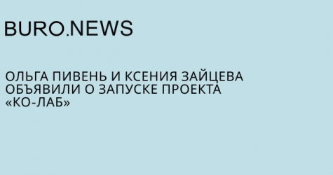 Ольга Пивень и Ксения Зайцева объявили о запуске проекта «Ко-Лаб»