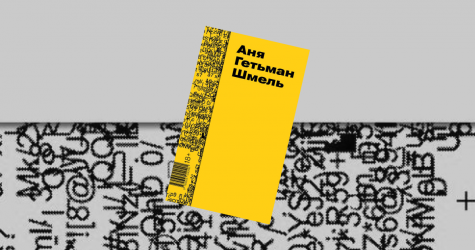 «Шмель»: отрывок из романа Ани Гетьман о тревожном расстройстве