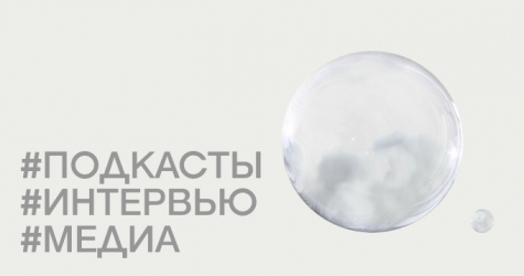 Авторы «Успешного успеха» — о том, как и зачем они сделали свой подкаст