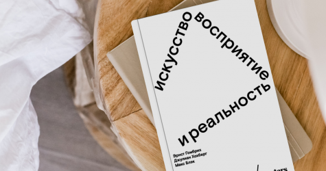 Чувствовать, ощущать, смотреть: отрывок из книги «Искусство, восприятие, реальность»