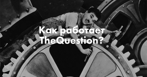 Спроси меня обо всем: как устроен проект TheQuestion