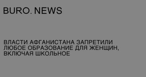 Власти Афганистана запретили любое образование для женщин, включая школьное