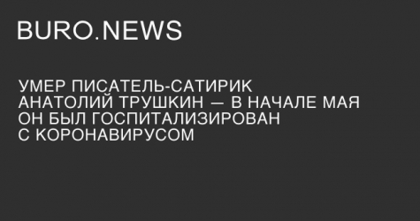 Умер писатель-сатирик Анатолий Трушкин