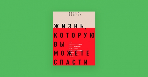 Что такое эффективный альтруизм: 5 идей из книги «Жизнь, которую вы можете спасти»