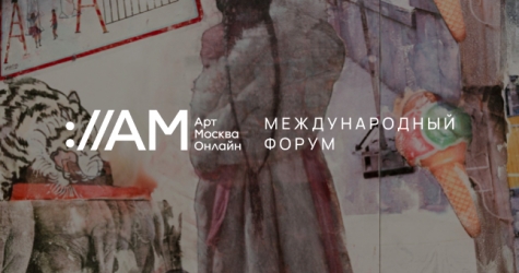 Марина Лошак, Тереза Мавика и Recycle Group выступят на форуме Art Moscow Online