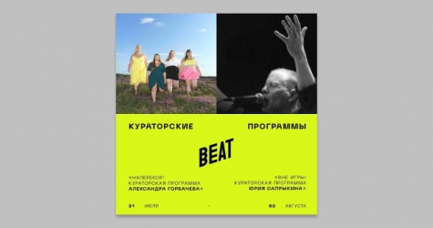 Александр Горбачев и Юрий Сапрыкин стали кураторами программ Beat Film Festival