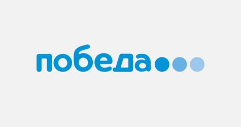 Лоукостер «Победа» запустил распродажу билетов на июльские рейсы