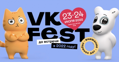 «ВКонтакте» перенесла VK Fest на следующий год