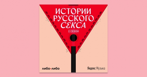 «Яндекс.Музыка» представила второй сезон подкаста «Истории русского секса»