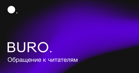 Обращение BURO. к читателям