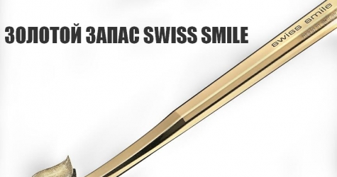 Золотой запас Swiss Smile