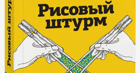 Домашнее чтение: \"Рисовый штурм и еще 21 способ мыслить нестандартно\"