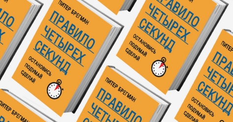 Домашнее чтение: отрывок из книги \"Правило четырех секунд. Остановись. Подумай. Сделай\"