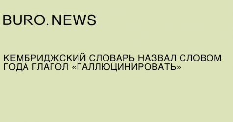 Кембриджский словарь назвал словом года глагол «галлюцинировать»