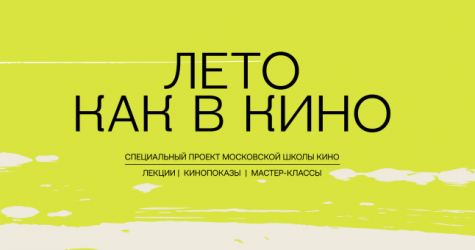 Московская школа кино запускает специальный проект «‎Лето как в кино»‎