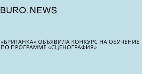 «Британка» объявила конкурс на обучение по программе «Сценография»