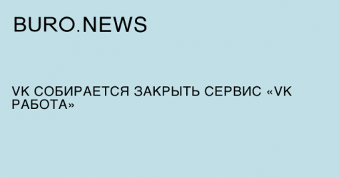 VK собирается закрыть сервис «VK Работа»