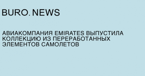 Авиакомпания Emirates выпустила коллекцию из переработанных элементов самолетов