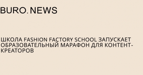 Школа Fashion Factory School запускает образовательный марафон для контент-креаторов