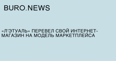 «Л'Этуаль» перевела свой интернет-магазин на модель маркетплейса