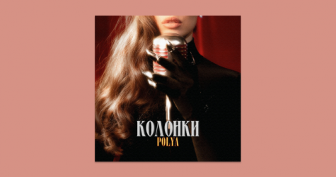 Певица Polya выпустила новую композицию «Колонки»
