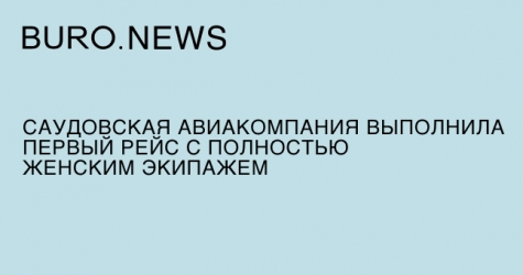 Саудовская авиакомпания выполнила первый рейс с полностью женским экипажем