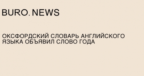 Оксфордский словарь английского языка объявил слово года