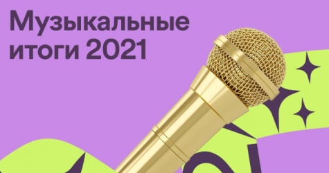 Spotify подвел музыкальные итоги 2021 года