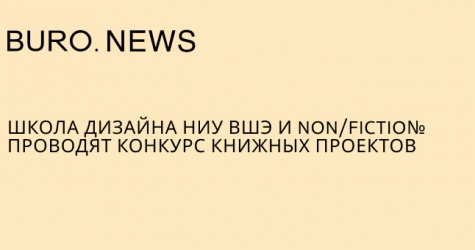 Школа дизайна НИУ ВШЭ и non/fictio№ проводят конкурс книжных проектов